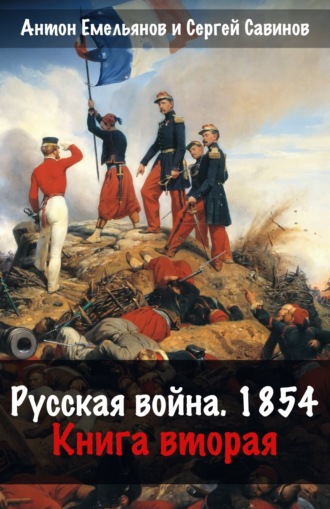 . Русская война. 1854. Книга 2
