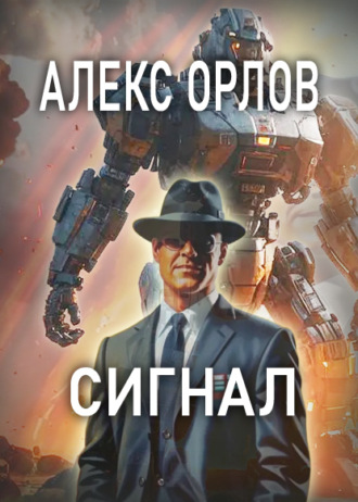 Алекс Орлов. Сигнал