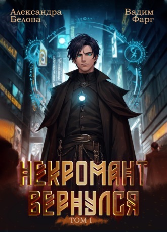 Вадим Фарг. Некромант Вернулся. Том 1