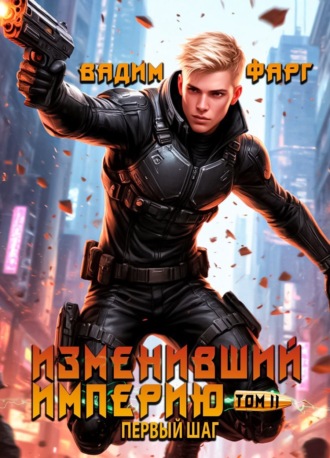 Вадим Фарг. Изменивший империю. Первый шаг. Том 2