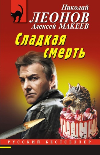. Сладкая смерть