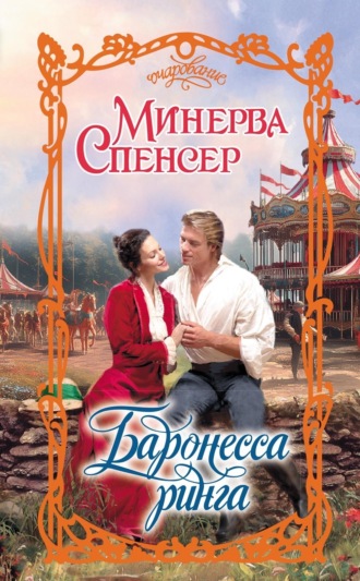 . Баронесса ринга