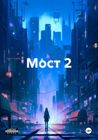 Ольга Нуднова. Мост 2