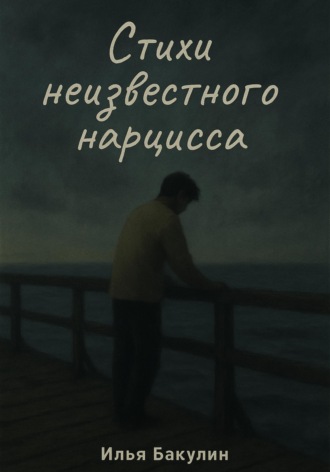 . Стихи неизвестного нарцисса