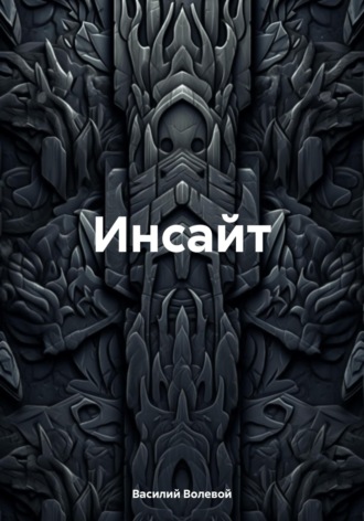 . Инсайт