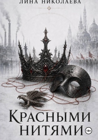 Лина Николаева. Красными нитями
