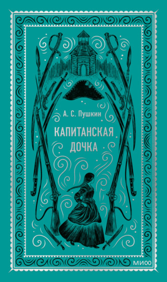 . Капитанская дочка