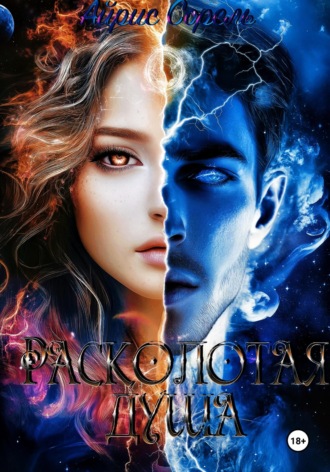 Айрис Сорель. Расколотая душа