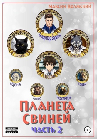 Максим Волжский. Планета свиней. Часть 2
