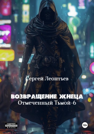 . Возвращение Жнеца. Отмеченный тьмой 6