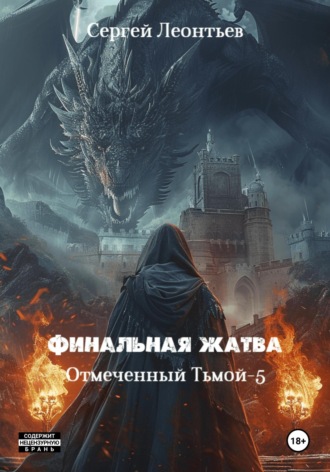 . Финальная жатва. Отмеченный тьмой 5