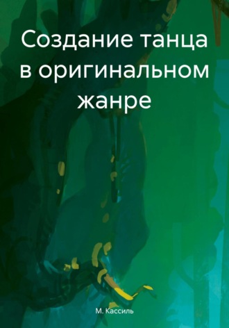 . Создание танца в оригинальном жанре