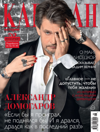 . Караван историй №06 / июнь 2024