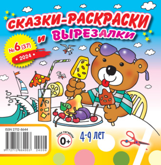 . Сказки-раскраски и вырезалки №06/2024