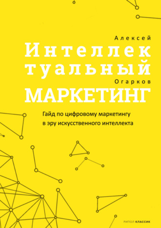 Алексей Огарков. Интеллектуальный маркетинг