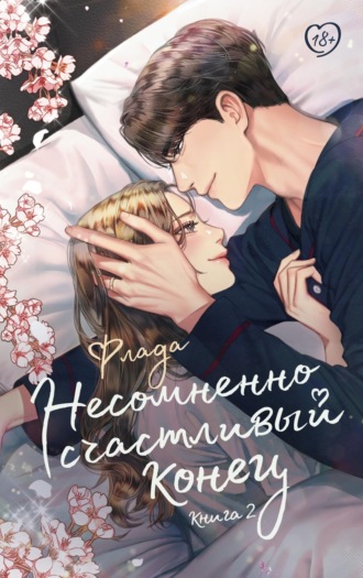 . Несомненно счастливый конец. Книга 2