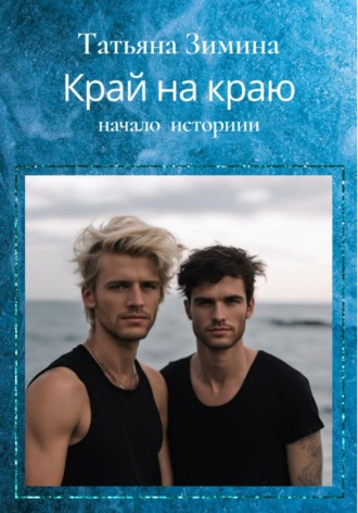 Татьяна Зимина. Край на краю