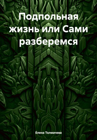 Елена Толмачева. Подпольная жизнь или Сами разберемся