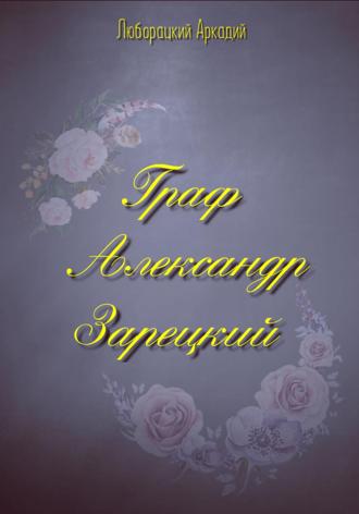 . Граф Александр Зарецкий