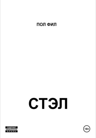 Пол Фил. Стэл