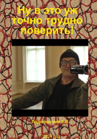 Евгений Валентинович Подолянский. Ну в это уж точно трудно поверить!