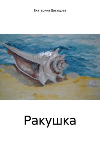 Екатерина Викторовна Давыдова. Ракушка