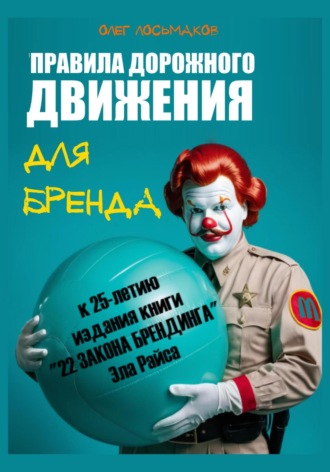 Олег Лосьмаков. «Правила дорожного движения» для бренда. К 25-летию издания книги «22 закона брендинга» Эла Райса