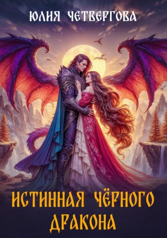Юлия Четвергова. Истинная Чёрного Дракона