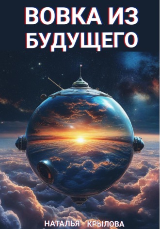 Наталья Крылова. Вовка из будущего