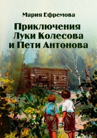 Мария Дмитриевна Ефремова. Приключения Луки Колесова и Пети Антонова