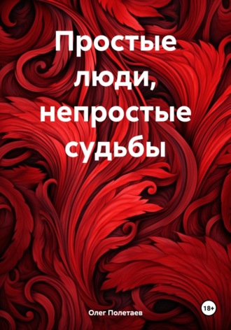 . Простые люди, непростые судьбы