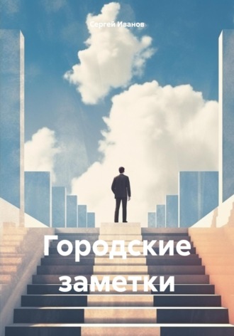 Сергей Иванов. Городские заметки