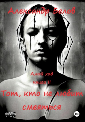 Александр Станиславович Белов. Тот, кто не любит смеяться