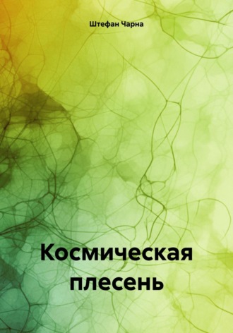 Штефан Чарна. Космическая плесень