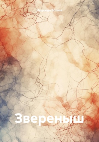 Надежда Юрьевна Зотова. Звереныш