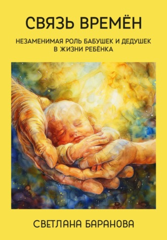 . Связь времён. Незаменимая роль бабушек и дедушек в жизни ребёнка