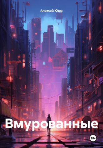 Алексей Юша. Вмурованные