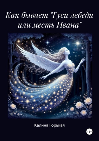 Калина Горькая. Как бывает 