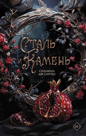 Сильвана Дж. Санчес. Сталь и камень