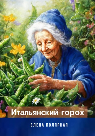 Елена Андреевна Полярная. Итальянский горох