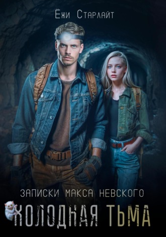 . Холодная тьма