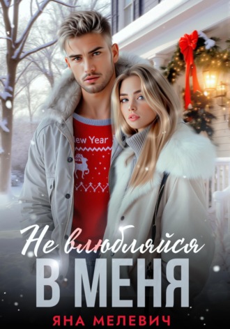 . Не влюбляйся в меня
