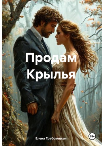 Елена Викторовна Грабовецкая. Продам Крылья