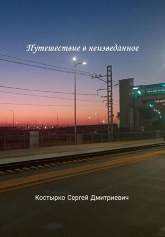 Сергей Костырко. Путешествие в неизведанное