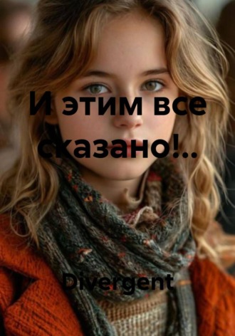 . И этим все сказано!..