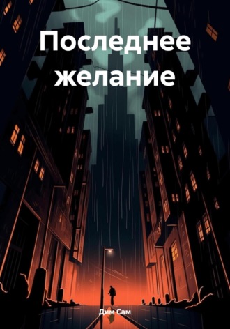 Дим Сам. Последнее желание