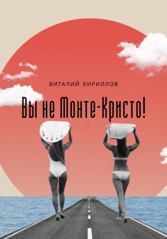 Виталий Александрович Кириллов. Вы не Монте-Кристо!