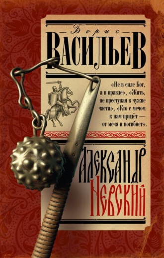 . Александр Невский