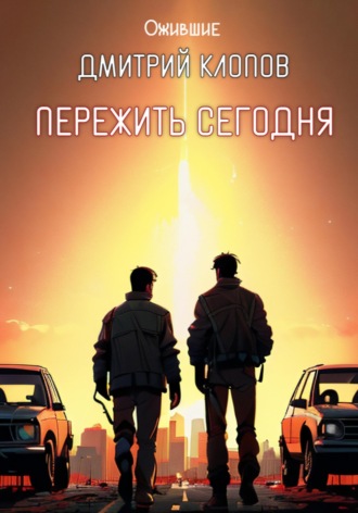 . Пережить сегодня