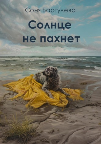 . Солнце не пахнет